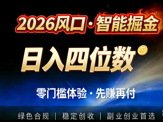 2026智能美金套利，全自动对冲策略护航，低门槛可实操。单人单日2000+全自动运行省心省力-梦清研习社