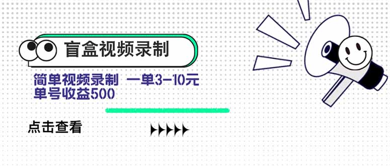 盲盒视频录制项目 简单录制视频 一单3-10元 单号收益500-梦清研习社
