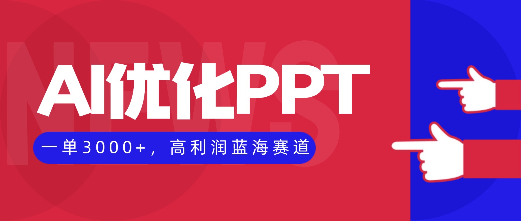 AI优化制作PPT，一单3000+，高利润蓝海赛道，永不失业副业兼职项目-梦清研习社