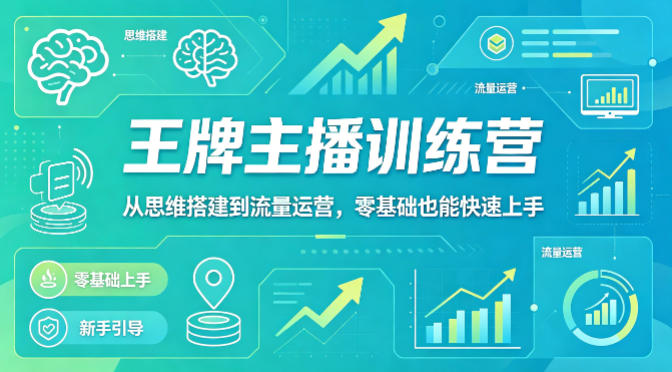 抖音王牌主播训练营，从思维搭建到流量运营，零基础也能快速上手-梦清研习社