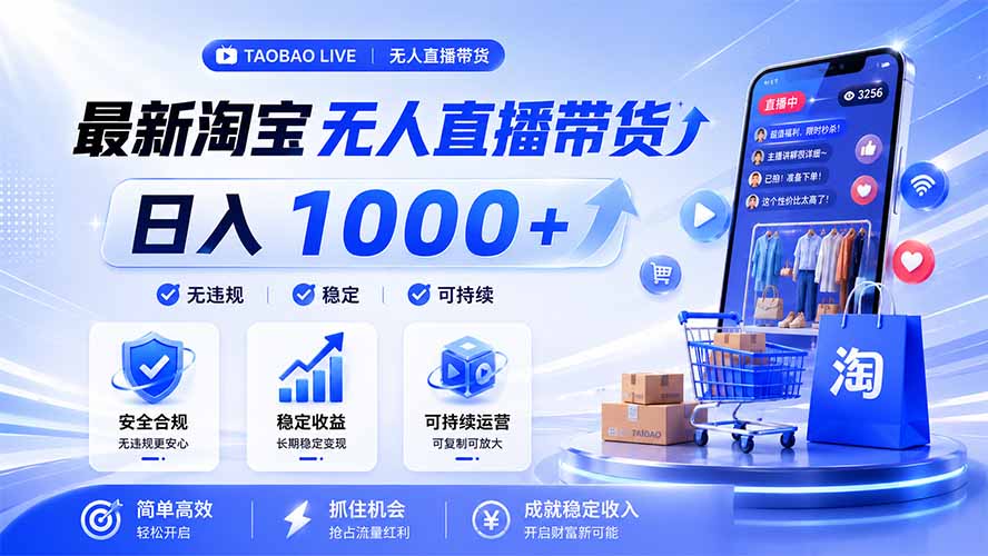 拒绝死工资！淘宝无人直播，让你睡觉都在进账，马上学习 马上操作 马上赚钱-梦清研习社