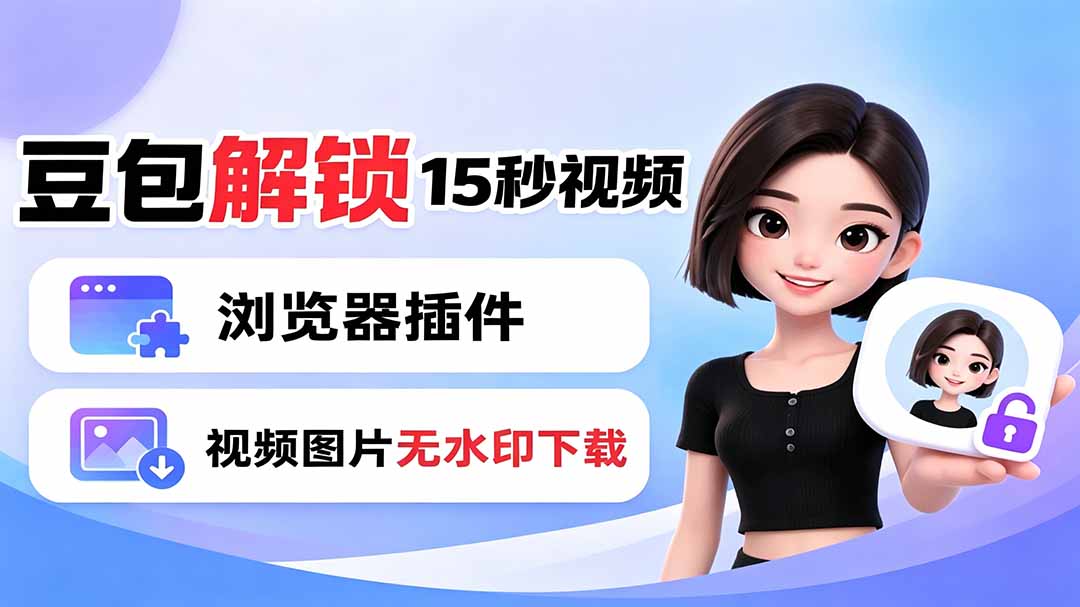 豆包生成15秒视频——浏览器插件：豆包/Dola 视频图片无水印下载 + 解锁15秒视频生成-梦清研习社