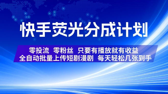 快手荧光分成计划，全自动批量上传短剧漫剧，每天轻松几张到手，零投流零粉丝，只要有播放就有收益【揭秘】-梦清研习社