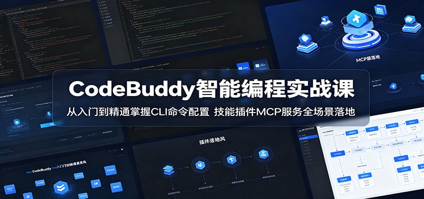 CodeBuddy智能编程实战课：从入门到精通掌握CLI命令配置，技能插件MCP服务全场景落地-梦清研习社
