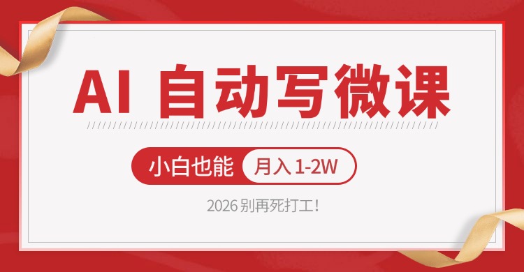 2026 别再死打工！AI 自动写微课，免费渠道上手，小白也能月入 1-2W-梦清研习社