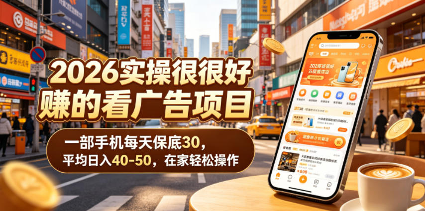 2026实操很好賺的看广告项目，一部手机每天保底30，平均日入40-50，在家轻松操作【揭秘】-梦清研习社