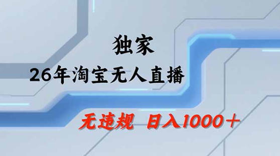 2026最新技术淘宝无人直播带货教学，不封号，不违规，公+私玩法，操作简单，日入1k+【揭秘】-梦清研习社