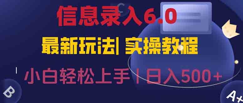 信息录入6.0,几秒钟一单,一部手机即可,无需经验照抄答案,随时随.地...-梦清研习社