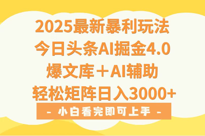 2025年今日头条最新暴利玩法4.0,一键生成爆款,轻松实现矩阵日入3000+-梦清研习社