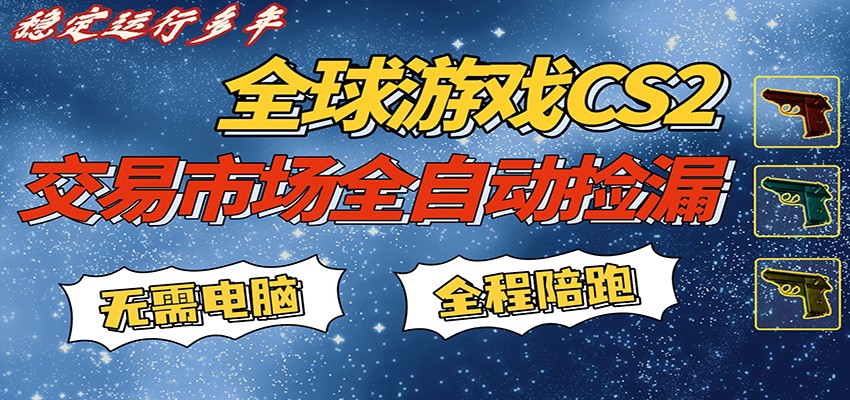 游戏交易市场赚米，一键批量捡漏，稳健变现超久(可验证)，简单方便易上手-梦清研习社