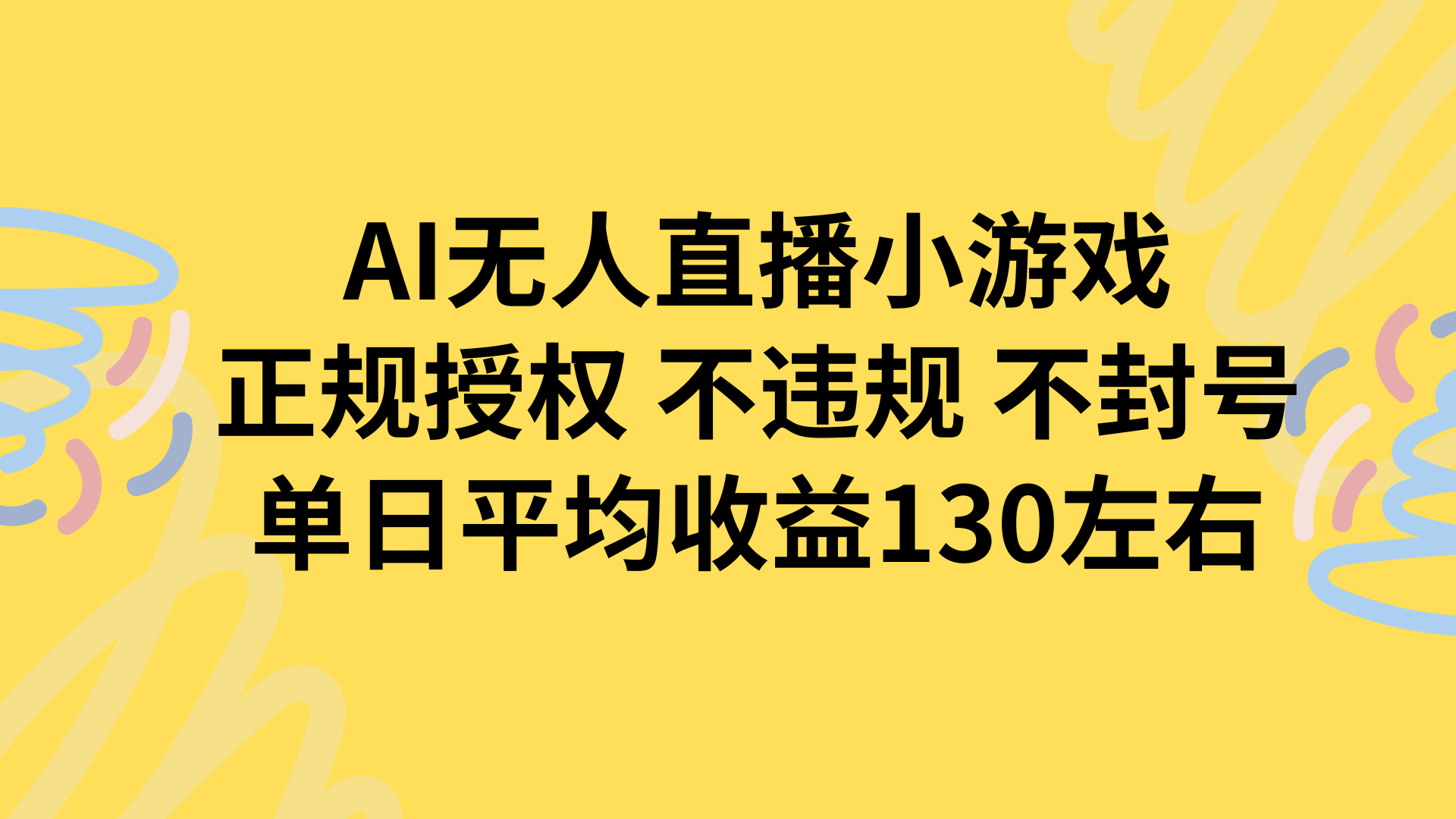 AI无人播小游戏，正规授权不违规 不封号，单日平均收益130左右-梦清研习社