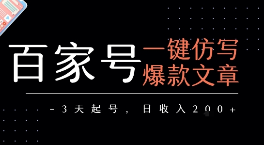 百家号一键仿写爆款文章,3天起号,日均收益2张-梦清研习社
