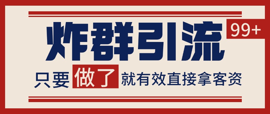 微信分发炸群打法,当天做了就有客资 非常稳定的一个玩法 单号日进100+-梦清研习社