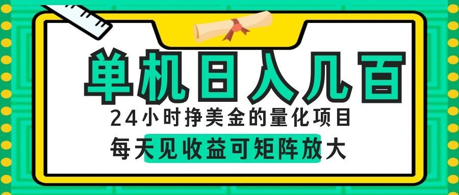 AI软件自动量化项目,1天收入几十美刀,懒人的美金项目!-梦清研习社