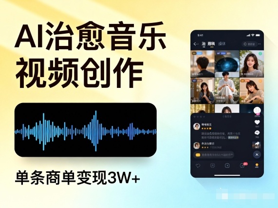 AI做治愈音乐视频,多平台投稿,单条商单变现3W+-梦清研习社