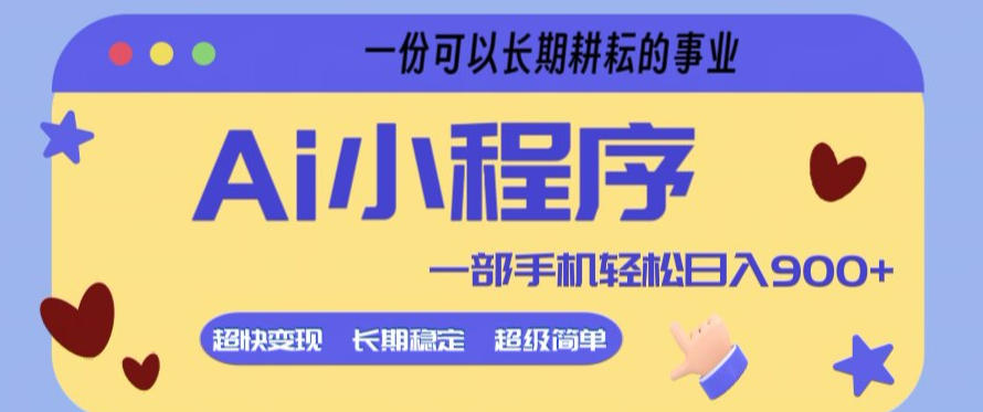 Ai小程序项目,超级简单,5分钟就能学会上手,一部手机轻松日入9张+一份可以长期耕耘的事业【揭秘】-梦清研习社