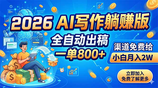 2026 AI写作躺赚版：全自动出稿，一单800+，渠道免费给，小白月入2W-梦清研习社