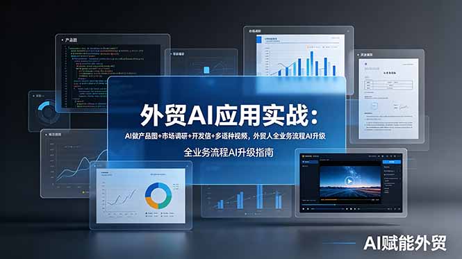外贸AI应用实战：AI做产品图+市场调研+开发信+多语种视频，外贸人全业务流程AI升级-梦清研习社