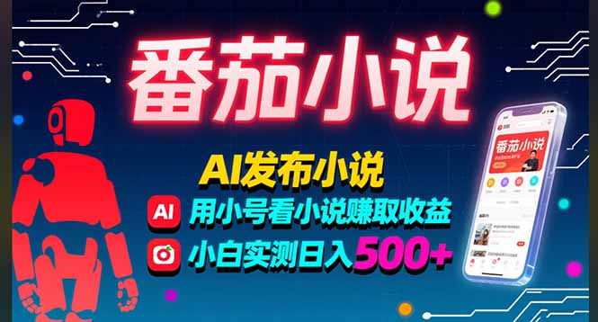 稳定3年番茄小说AI写小说赚取稿费，多号看小说赚取收益，小白实测单日500+-梦清研习社