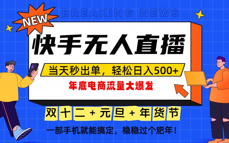 泼天的富贵一定要接住!年底流量大爆发,一部手机轻松日入500+!-梦清研习社