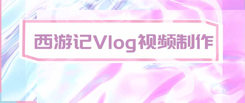 手把手教大家用AI做西游记vlog，手把手教学，希望对大家有帮助-梦清研习社