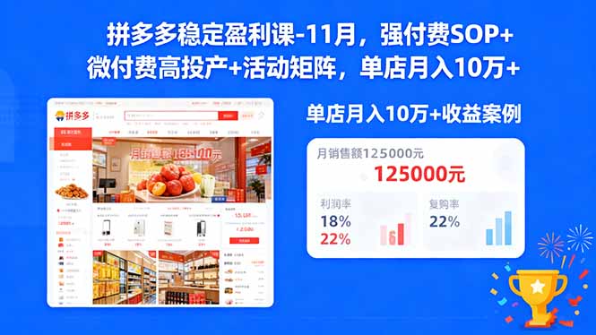 拼多多稳定盈利课-11月,强付费SOP+微付费高投产+活动矩阵,单店月入10万+-梦清研习社