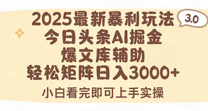 2025年今日头条最新暴利玩法3.0，一键生成爆款，轻松实现矩阵日入3000+-梦清研习社