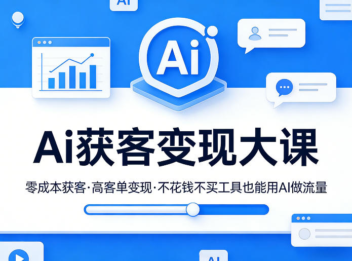 Ai获客变现大课，零成本获客，高客单变现，不花钱不买工具也能用AI做流量-梦清研习社