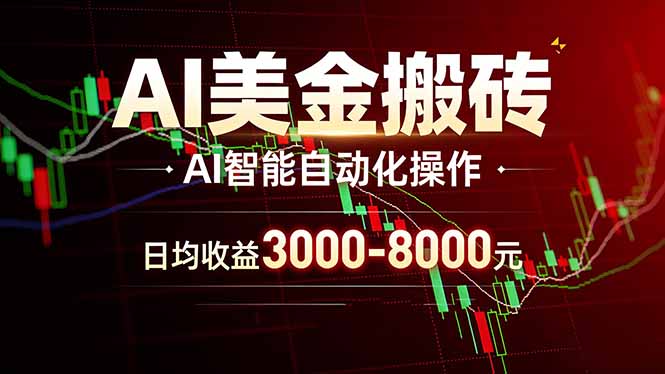 AI美金搬砖项目 | 日入3000-8000元 | 实地可考察  | 主业副业增收首选-梦清研习社