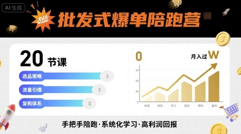 批发式爆单陪跑营,20节课带你实现批发式爆单,带你经松月入过W-梦清研习社