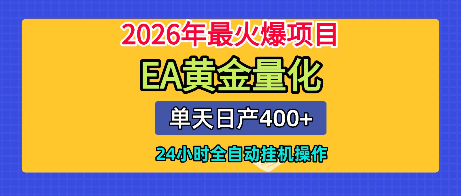 全套AI智投EA量化脚本，单机日产400+，24小时全自动挂机操作-梦清研习社