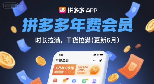 拼多多年费会员，实经验分享操，时长拉满，干货拉满(更新260817)-梦清研习社