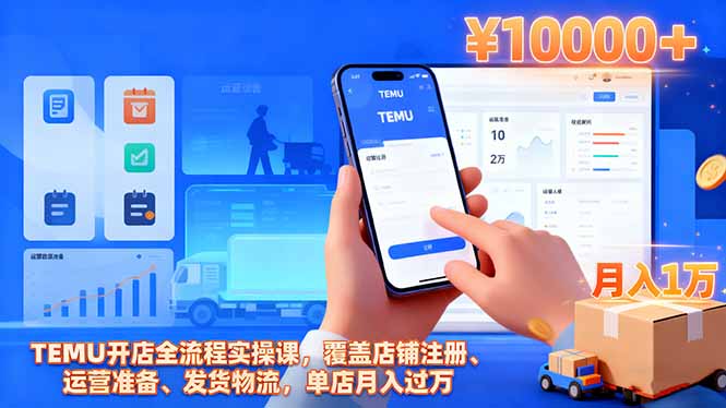 TEMU开店全流程实操课，覆盖店铺注册、运营准备、发货物流，单店月入过万-梦清研习社