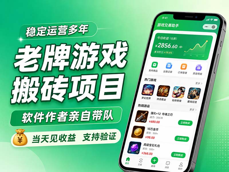老牌游戏搬砖项目，超稳定可靠，软件作者亲自带队，当天见收益，支持验证-梦清研习社