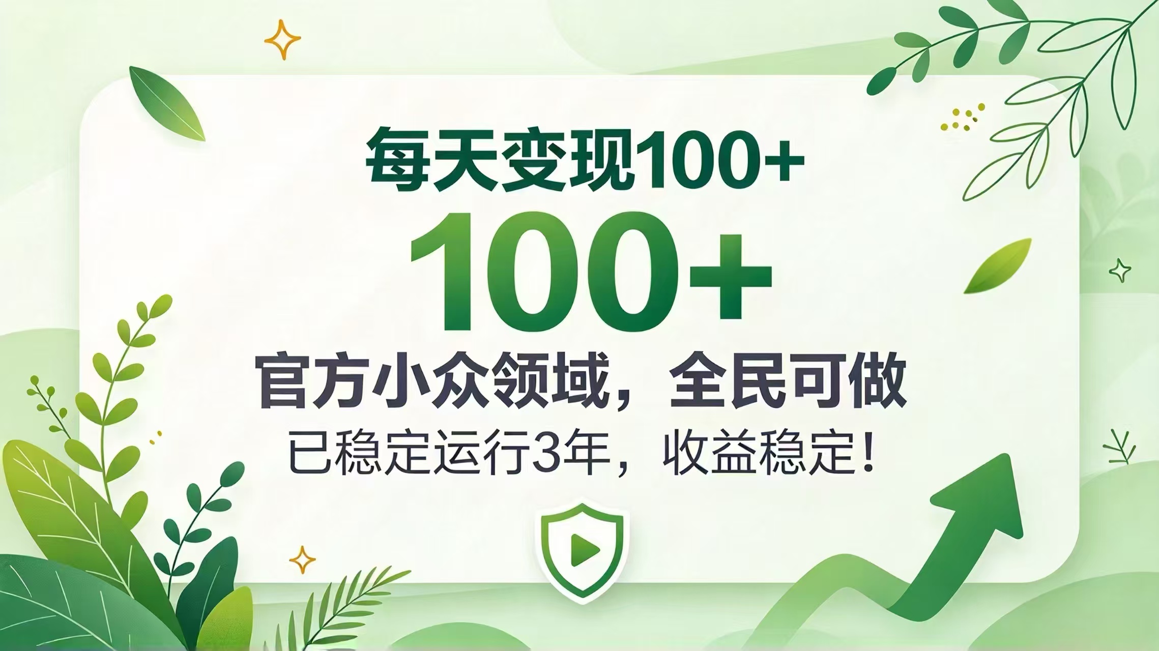 每天变现 100+， 官方小众领域，全民可做， 已稳定运行 3 年，收益稳定！-梦清研习社
