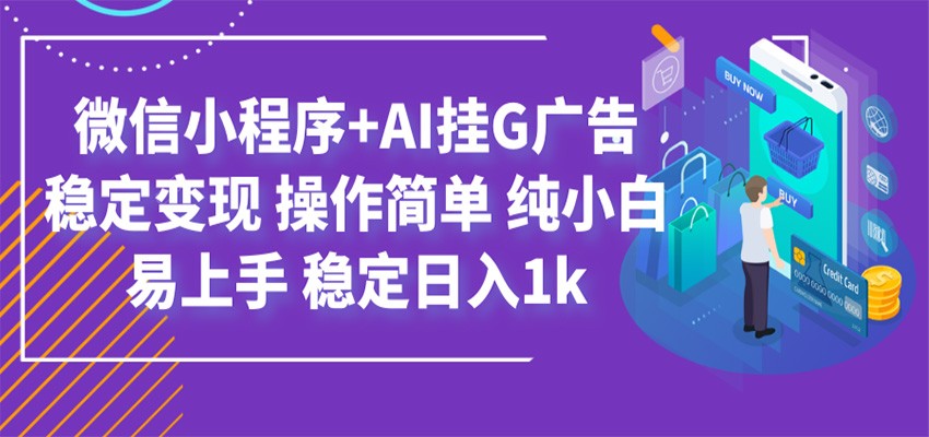 最新微信小程序+AI挂G广告，稳定变现，操作简单，纯小白易上手，稳定日入1k-梦清研习社