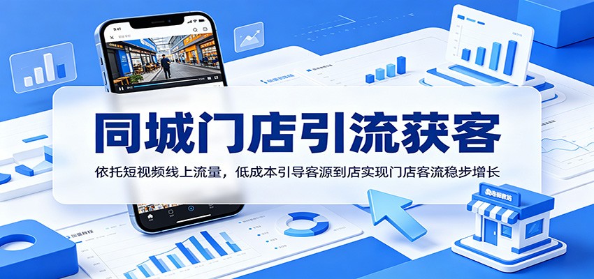 同城门店引流获客：依托短视频线上流量，低成本引导客源到店实现门店客流稳步增长-梦清研习社