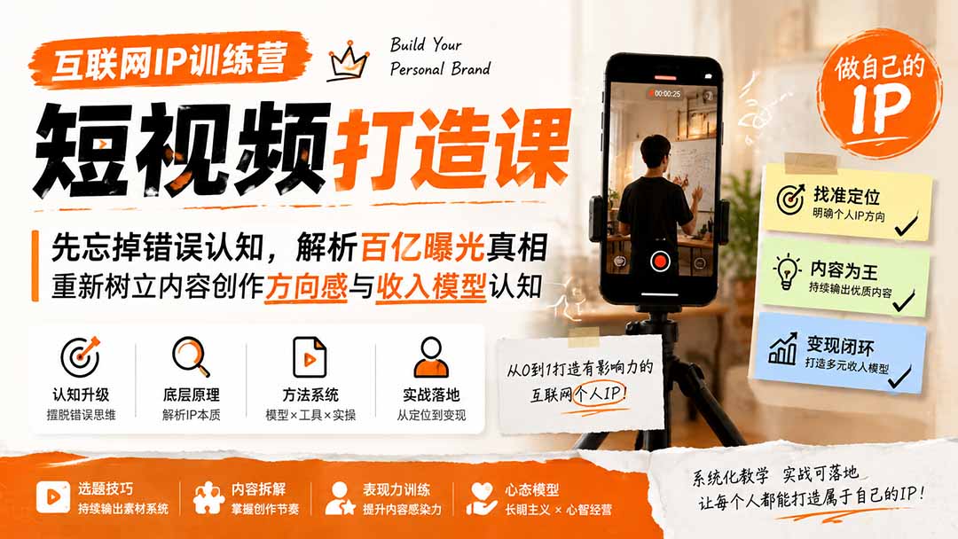 互联网IP训练营短视频打造课；先忘掉错误认知，解析百亿曝光真相，重新树立内容创作方向感与收入模型认知-梦清研习社