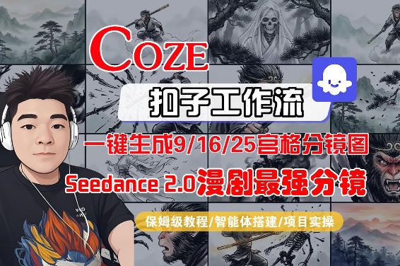 Coze智能体工作流一键生成AI漫剧最强分镜，9/16/25宫格分镜图，人物场景一致性保持，全流程保姆级教学-梦清研习社