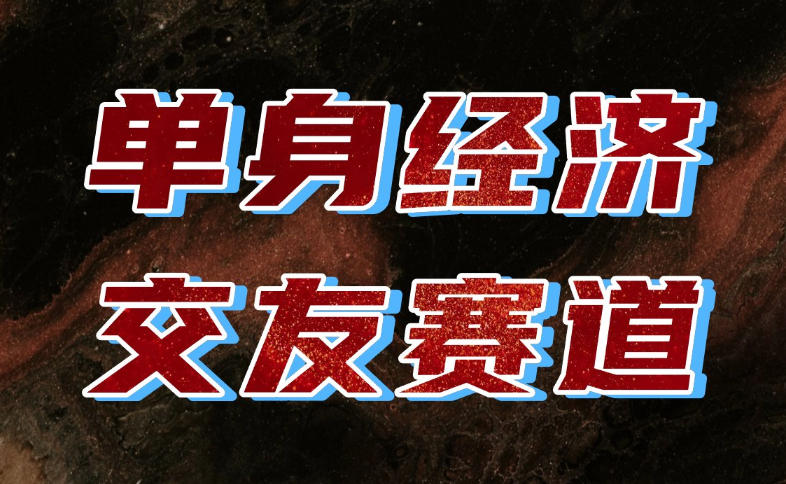 单身经济赛道，执行力到位，一天轻松800+，门槛低、新手友好，可以长期持续做【揭秘】-梦清研习社