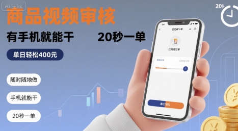 随时随地做！商品视频审核，有手机就能干，20 秒一单，单日轻松 4张+【揭秘】-梦清研习社