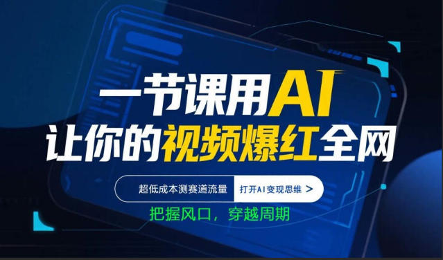 一节课用AI让你的视频爆红全网，超低成本测赛道流量，打开AI变现思维，把握风口，穿越周期-梦清研习社