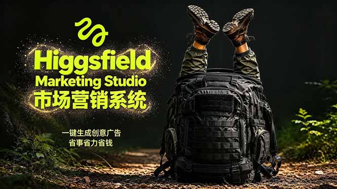 AI广告工作流实战：从脚本到画面用Higgsfield完成，商家也能做品牌视频，省万元成本！附提示词-梦清研习社