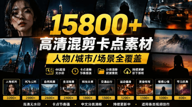 【影视剪辑素材合集】15800+高清混剪卡点｜热门影视精彩片段｜人物/城市/场景全覆盖，中文分类清晰-梦清研习社