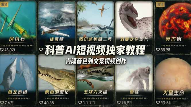 科普造物主AI短视频独家教程：从软件安装、壳隆音色到文案视频创作，零基础快速做爆款-梦清研习社