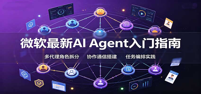 微软最新AI Agent入门指南：框架选型，模式设计，多代理搭建与生产部署完整解读-梦清研习社