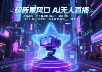 超新星风口无人直播，长期稳定，无人看顾自动运行，菜鸟可玩，日入1.3k，可复制，批量收益翻倍-梦清研习社