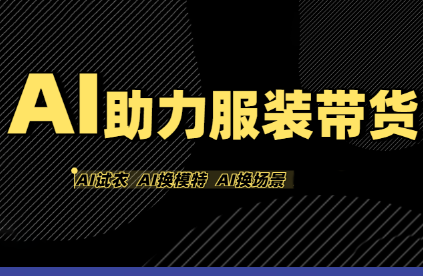 有鱼AI·AI助力服装带货【不出镜、不买样品、不搭建场地、不拍摄】-梦清研习社