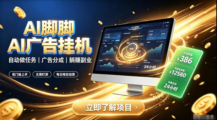 AI脚脚广告挂G｜全自动被动副业，自动完成平台广告任务賺取广告分成【揭秘】-梦清研习社