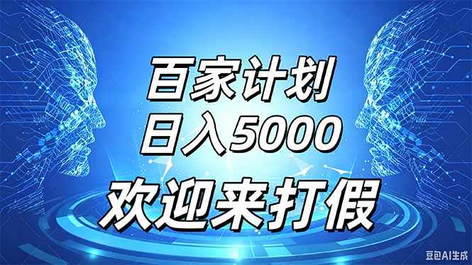 百家号风口玩法，通过模板发布视频获得流量跟广告收益，日入5000＋-梦清研习社